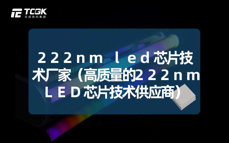 222nm led芯片技术厂家（高质量的222nm LED芯片技术供应商）